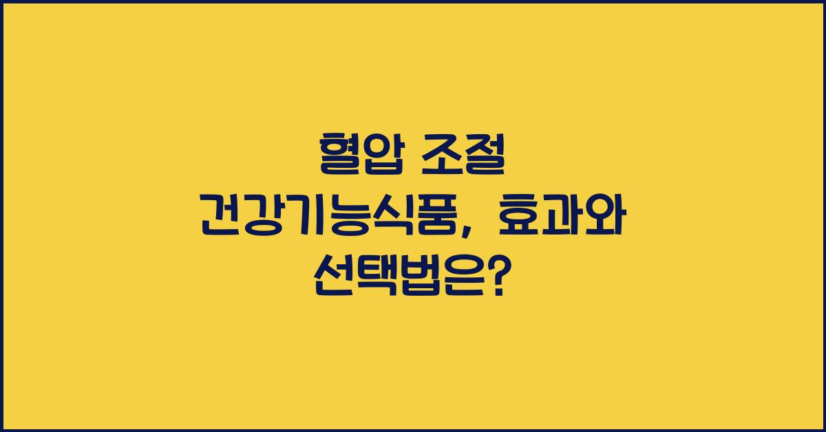 혈압 조절 건강기능식품