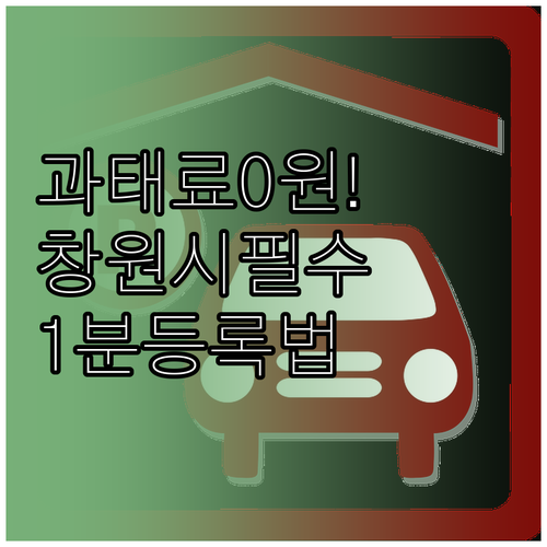 창원시 주정차 단속 알림 서비스 무료..
