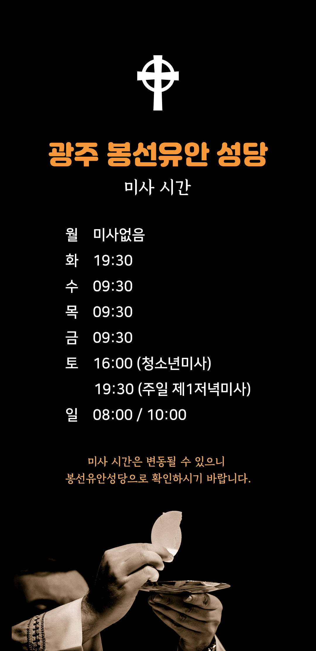 광주 봉선유안성당 미사시간