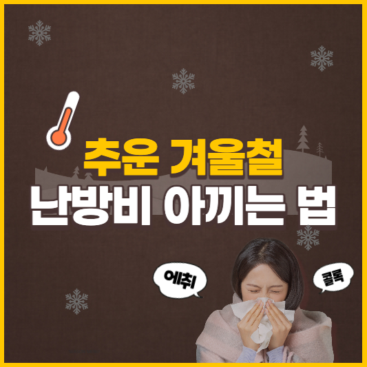 난방비 아끼는법