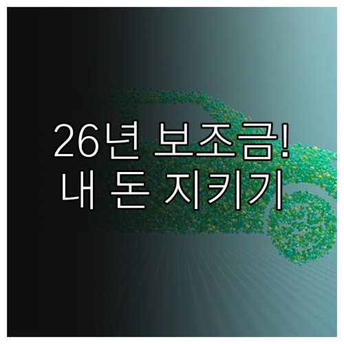 2026년 전기차 보조금 정책 변화와..