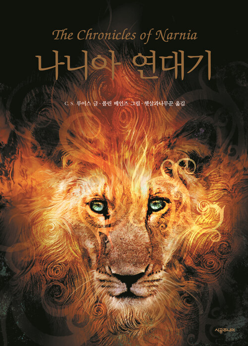 나니아 연대기 표지