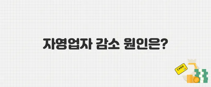 불황에 자영업자 4개월 연속 감소, 폐업 지원금 신청 방법 총정리