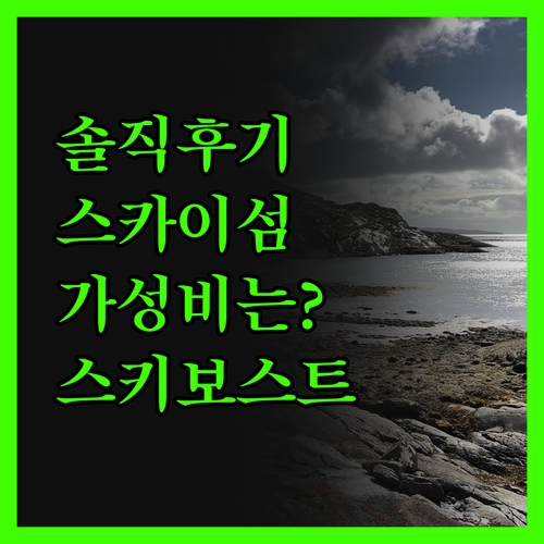 스키보스트 호텔, 솔직 후기! 아름다