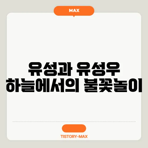 유성과 유성우 하늘에서의 불꽃놀이