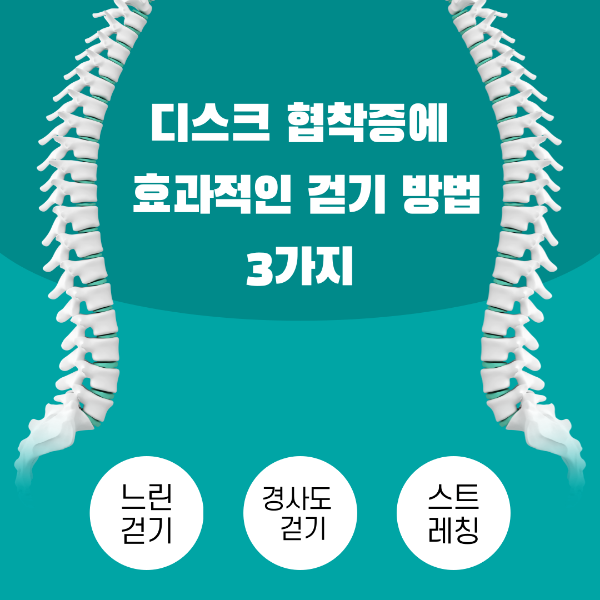 디스크 협착증에 효과적인 걷기 방법 3가지