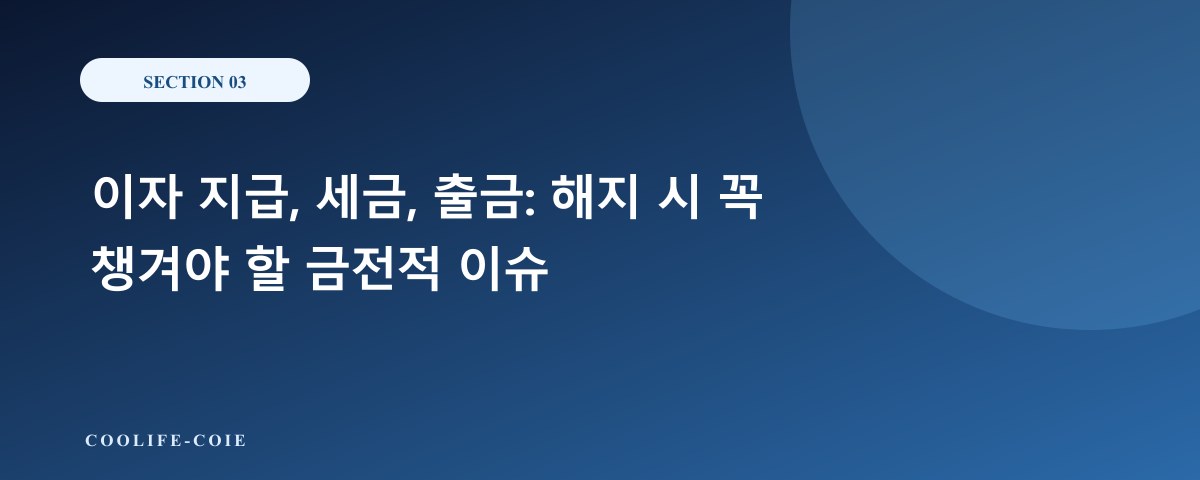 이자 지급, 세금, 출금: 해지 시 꼭 챙겨야 할 금전적 이슈