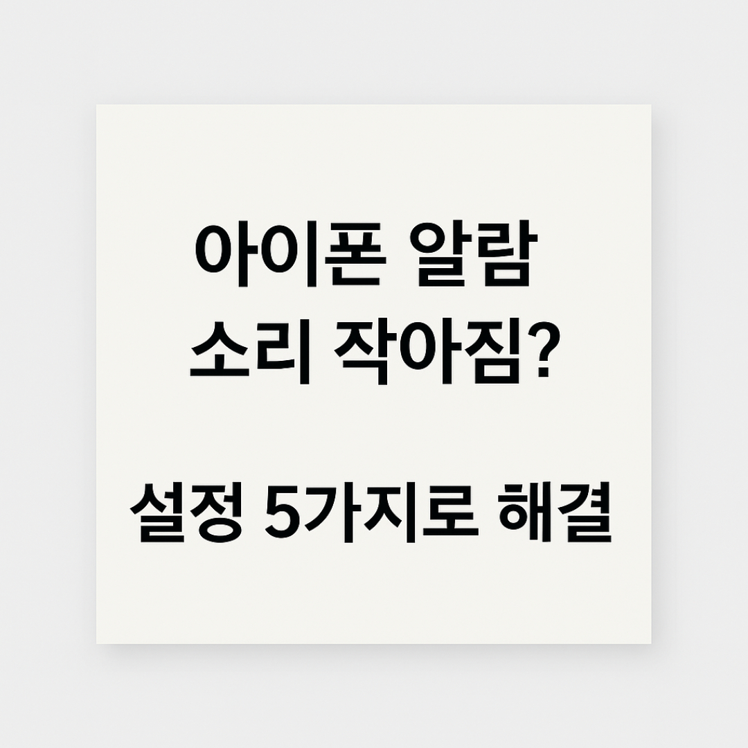 아이폰 알람 소리 작아짐 원인 및 해결방법