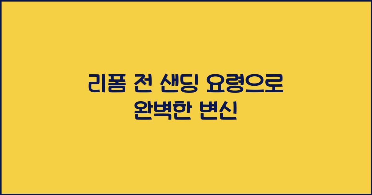 리폼 전 샌딩 요령