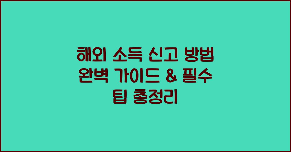 해외 소득 신고 방법