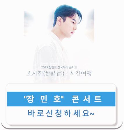 장민호 콘서트 (사진출처-장민호 공식 팬 카페)
https://cafe.daum.net/minhoJang/g9Tc/620