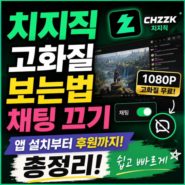 치지직 고화질 보는법 채팅 끄기 설정 방법 총정리