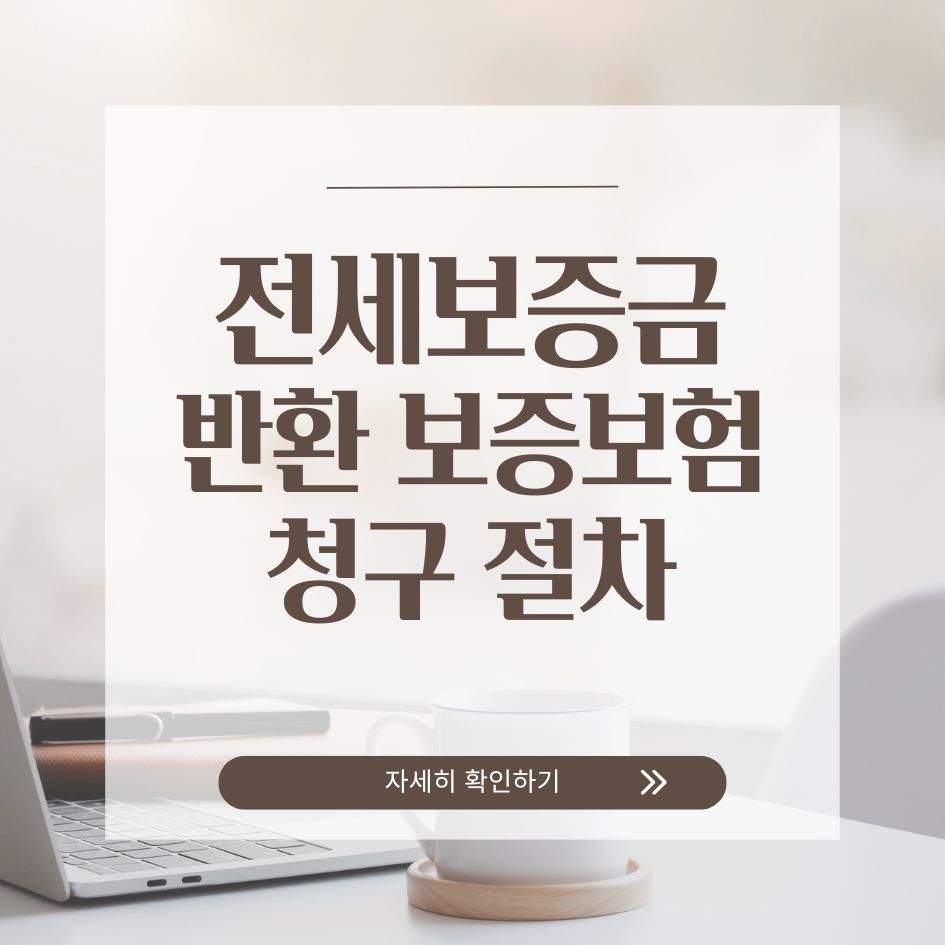 전세보증보험 청구 절차 설명