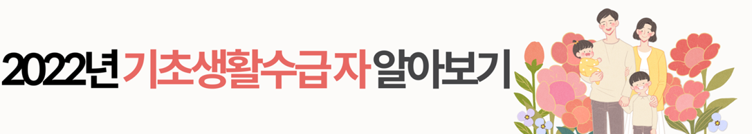 2022년 기초생활 수급자 자격