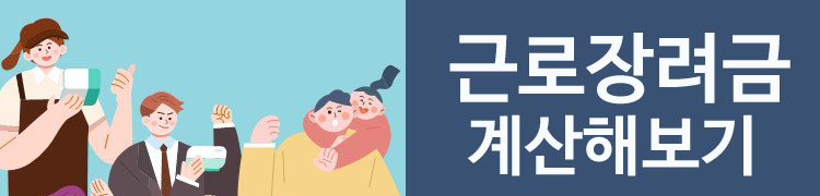 근로장려금계산바로가기
