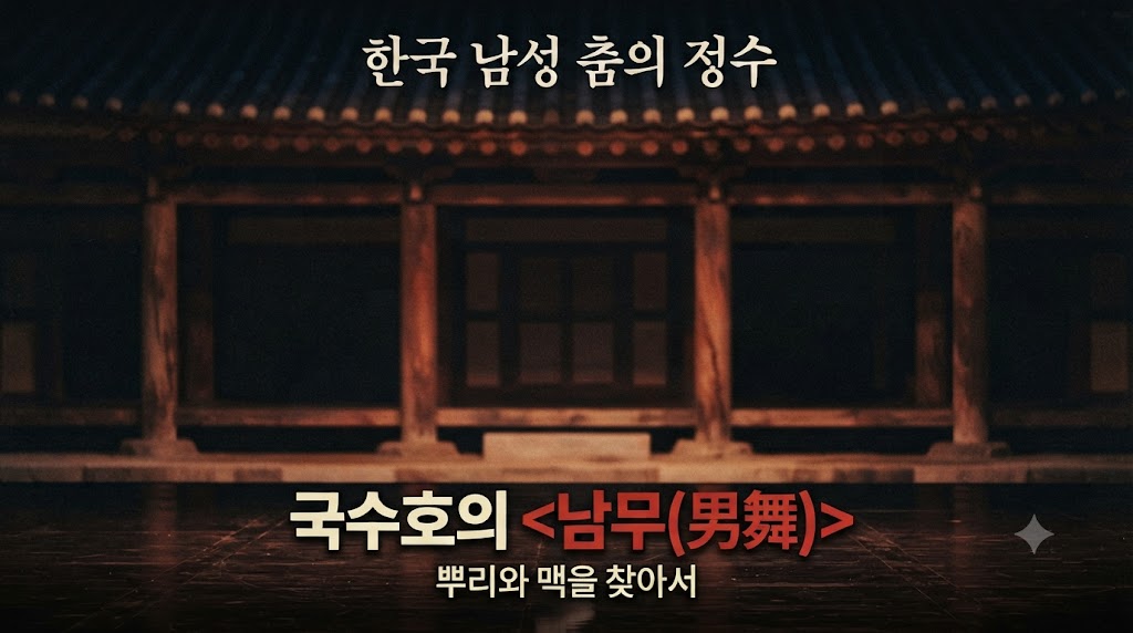 한국 남성 춤의 정수, 국수호의 <남무(男舞)>: 뿌리와 맥을 찾아서