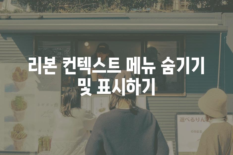 리본 컨텍스트 메뉴 숨기기 및 표시하기