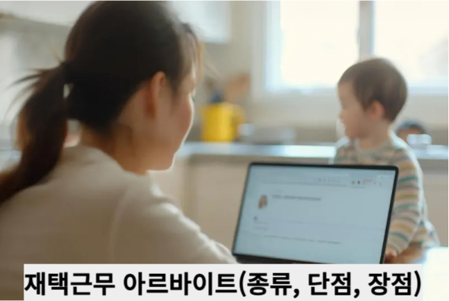 재택근무 아르바이트(종류, 단점, 장점)