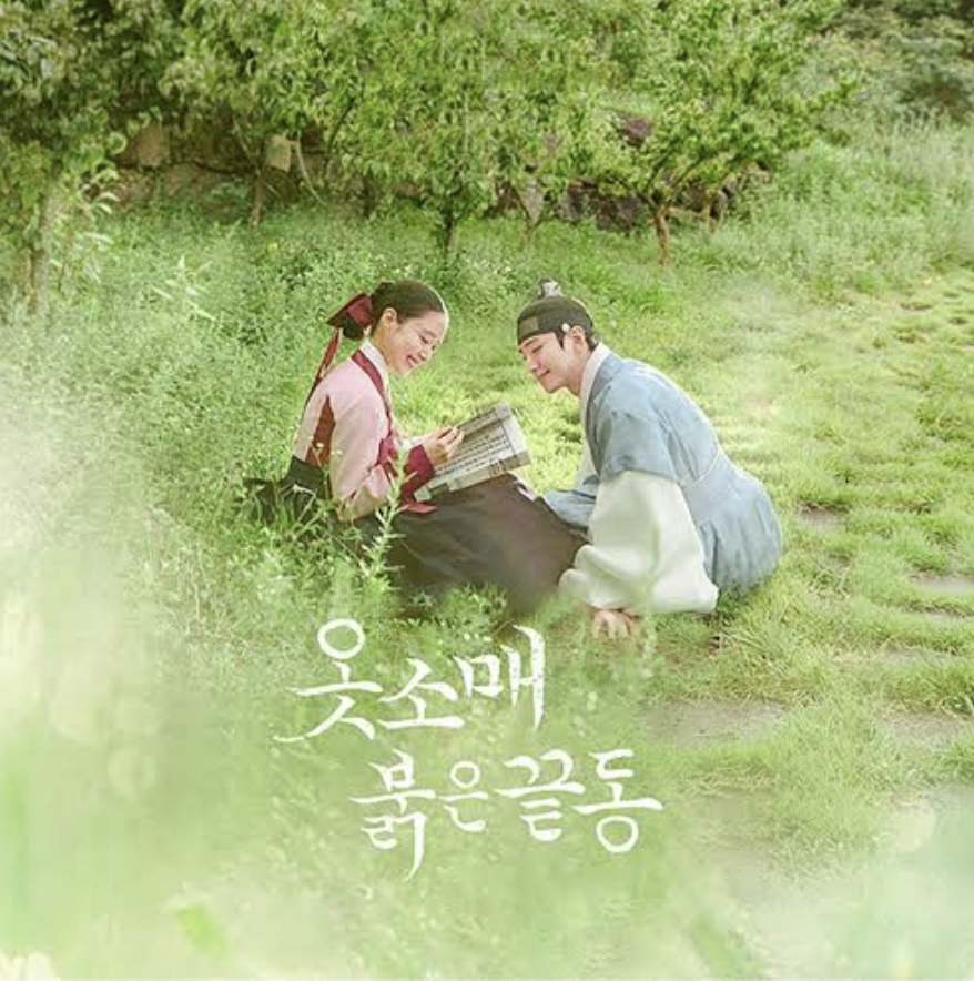 드라마 옷소매 붉은 끝동