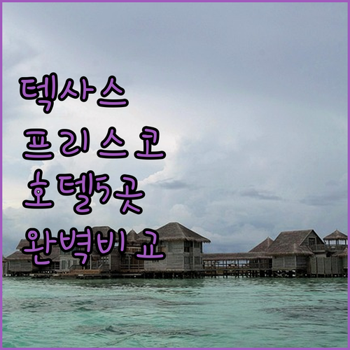 미국 텍사스 프리스코 호텔 추천 5곳..