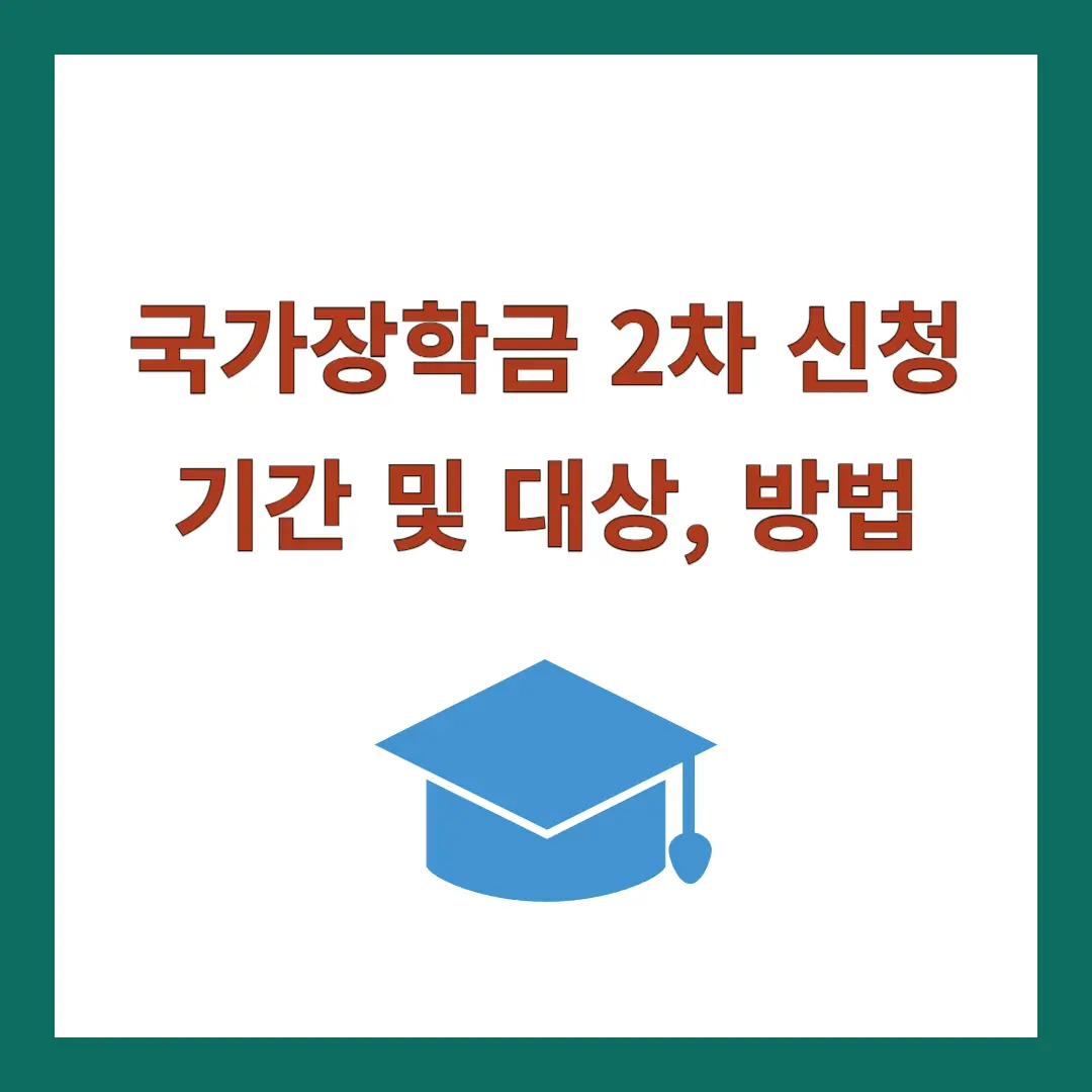 국가장학금-2차-신청