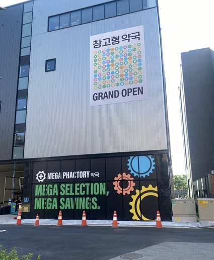 메가팩토리약국 성남점 이미지
