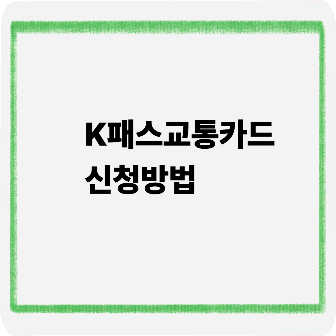 K 패스 교통카드 신청방법
