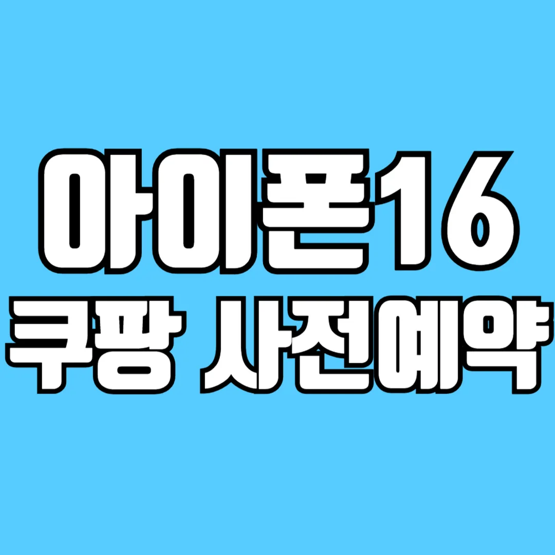 아이폰-16-쿠팡-사전예약-가격-색상-스펙-추천-제품-총정리-썸네일