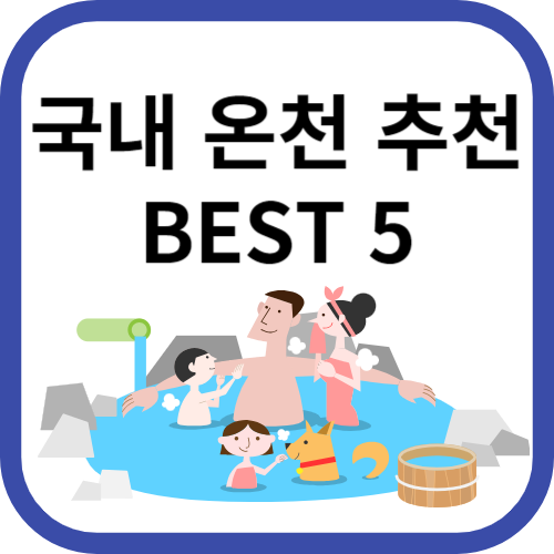 가족들이 온천을 하고있는 모습