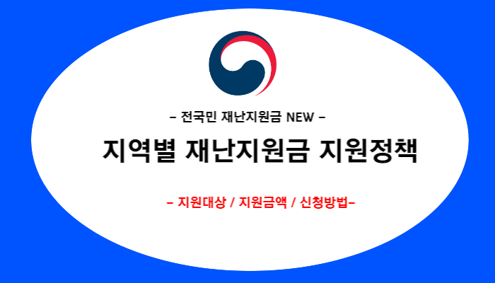 전국 지역별 재난지원금