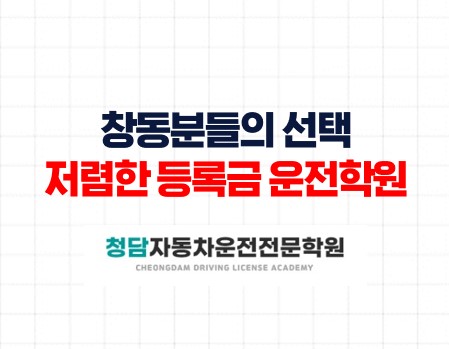 창동인근 청담자동차운전전문학원