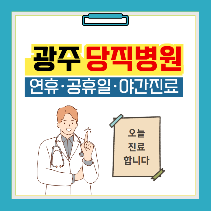 광주 당직병원 찾기