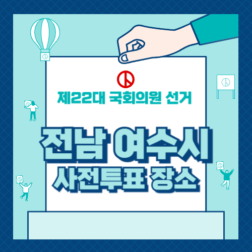 전남 여수시 투표 장소