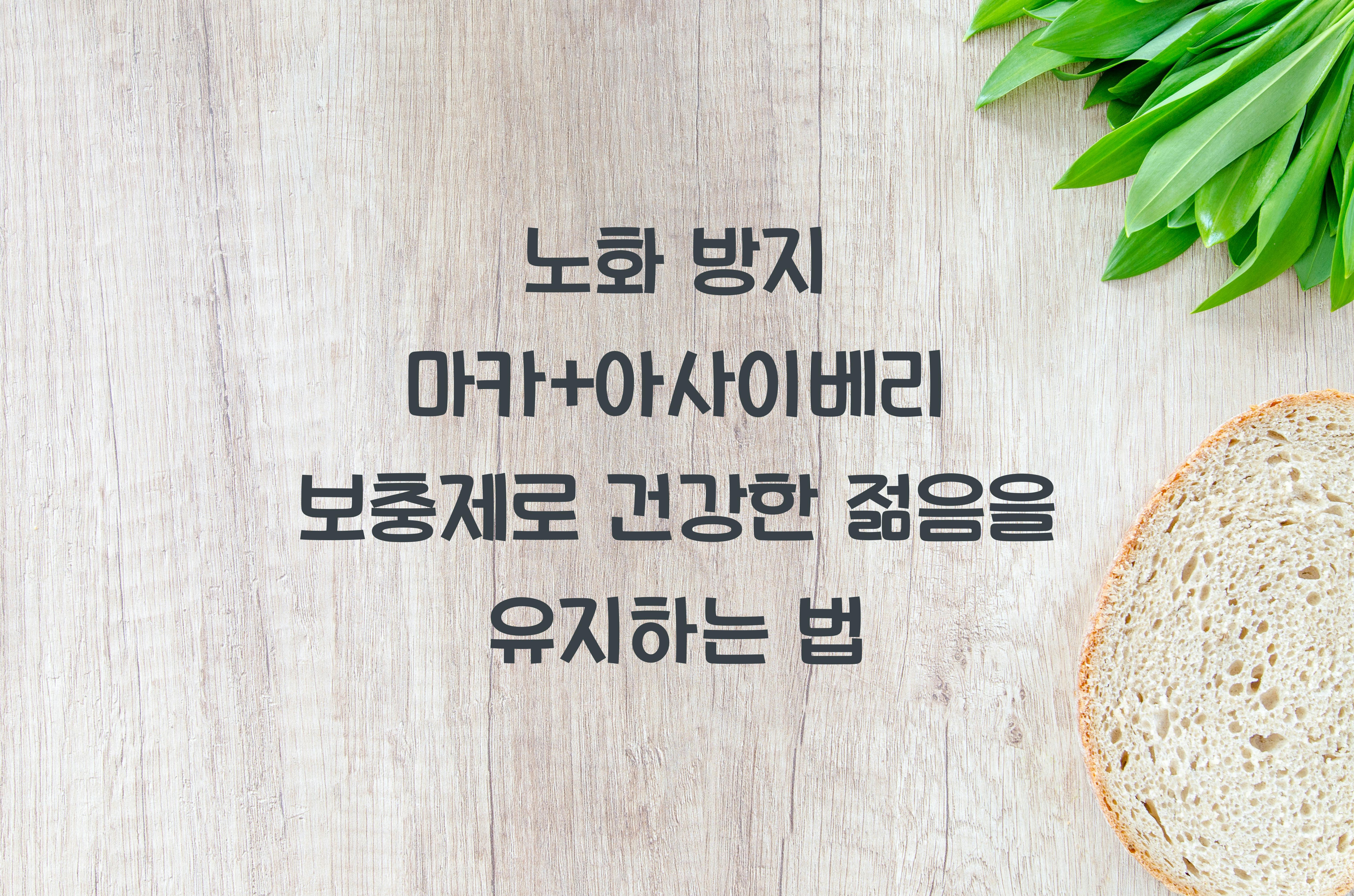 노화 방지 마카+아사이베리 보충제