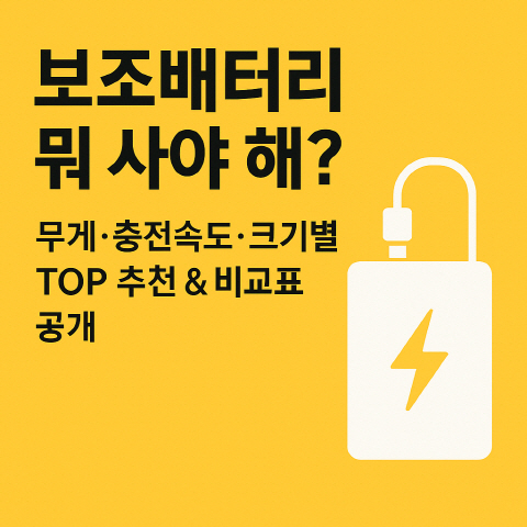 보조배터리 뭘 사야할지 모를때 팁 공개