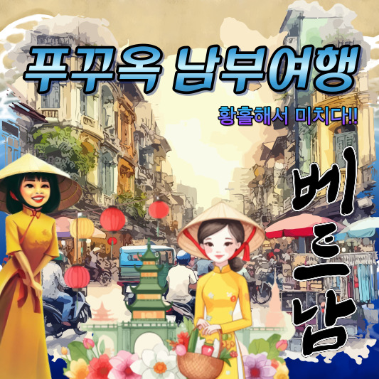 푸꾸옥 남부