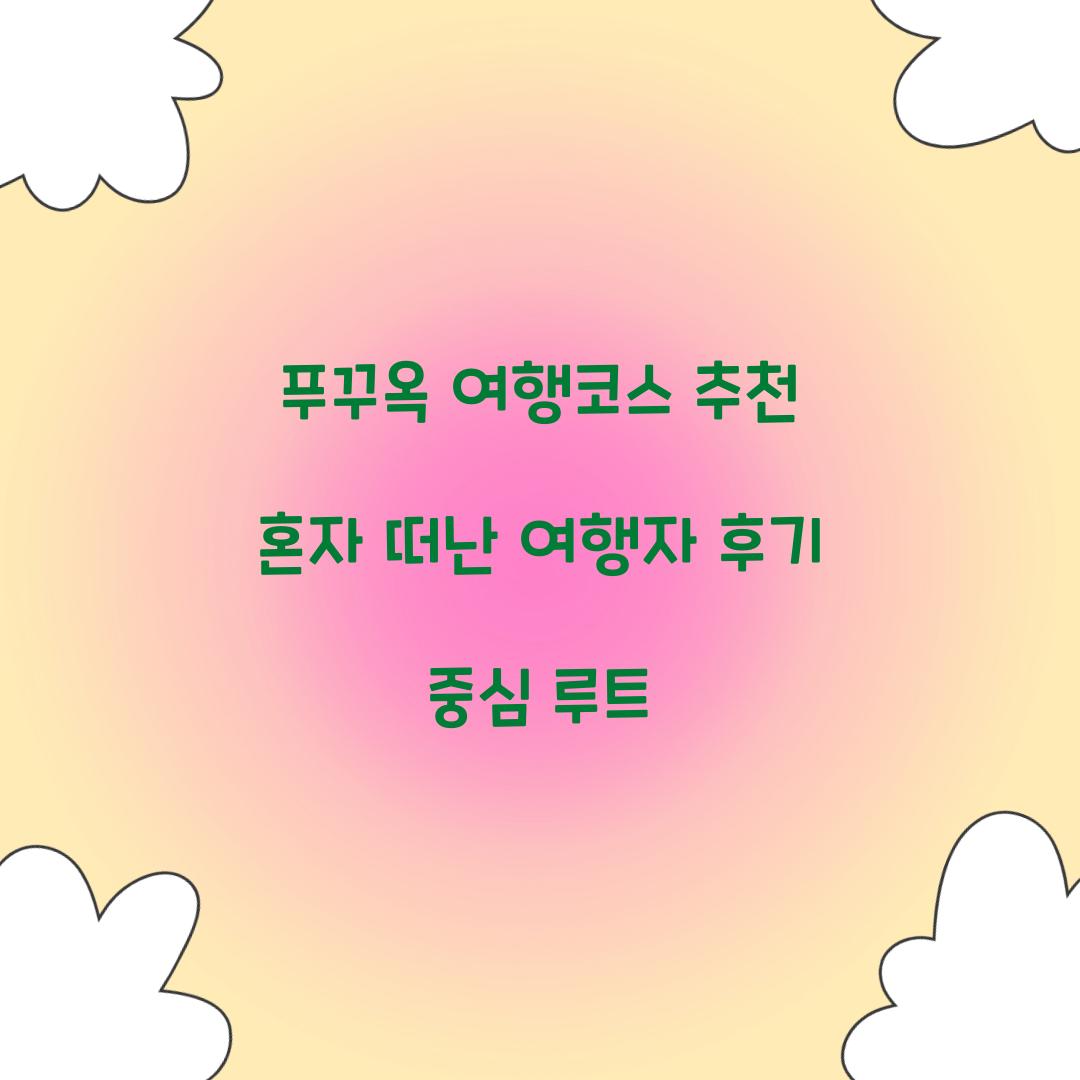푸꾸옥 여행코스 추천 혼자 떠난 여행자 후기 중심 루트