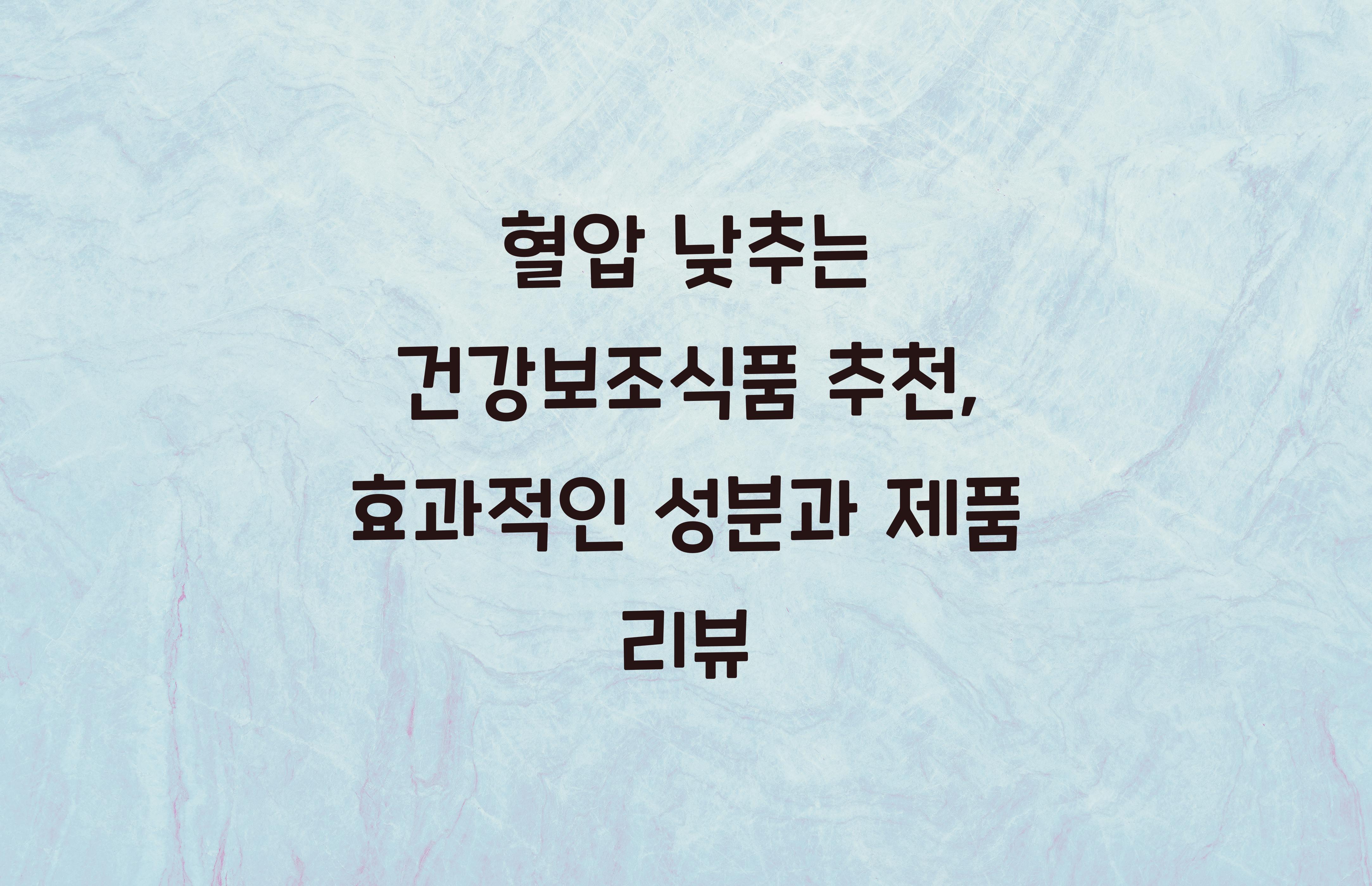 혈압 낮추는 건강보조식품 추천