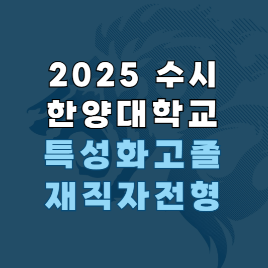 한양대 특성화고졸재직자전형 바로가기