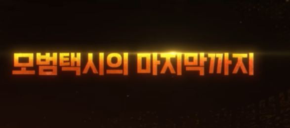 모범택시 시즌3 출연진 몇부작 ott 빌런