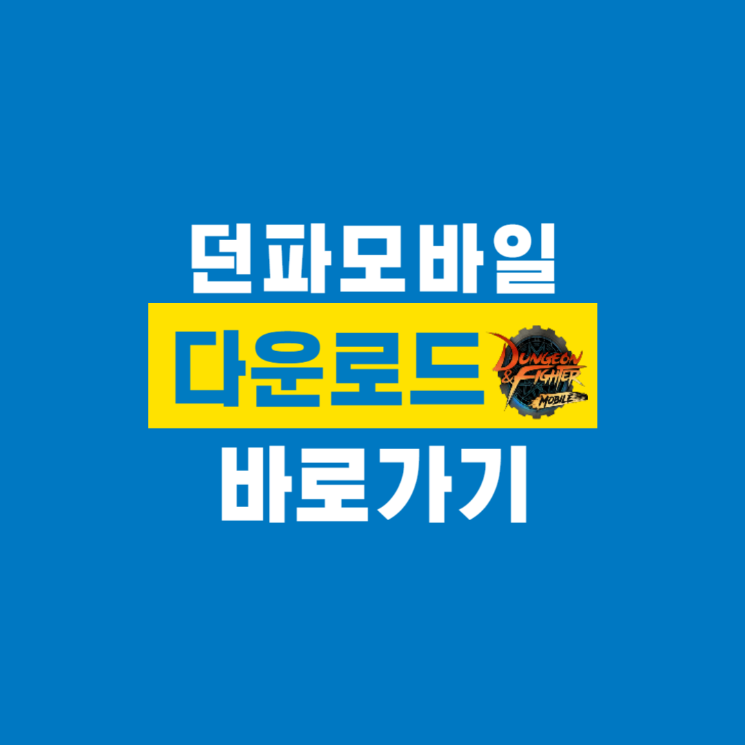 던파모바일_다운로드