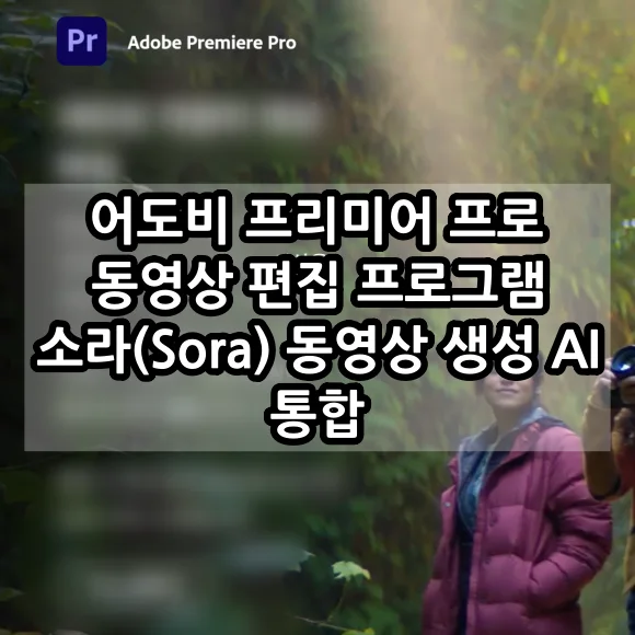 어도비 프리미어 프로에 소라 동영상 생성 AI 통합