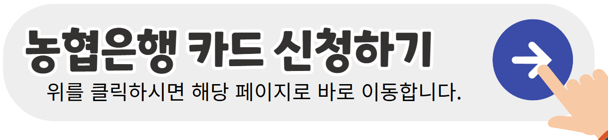 농협은행-카드-신청하기-배너