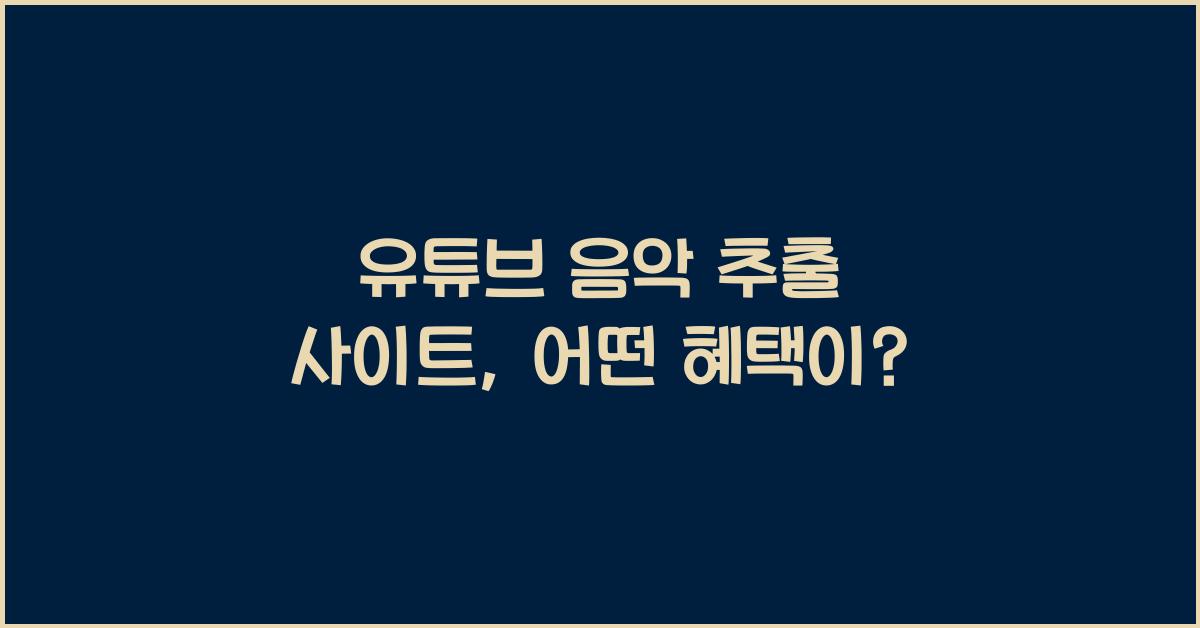 유튜브 음악 추출 사이트