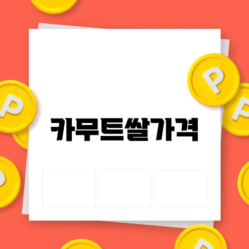 카무트쌀가격