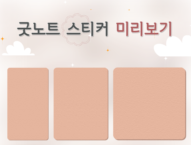 굿노트 스티커 미리보기