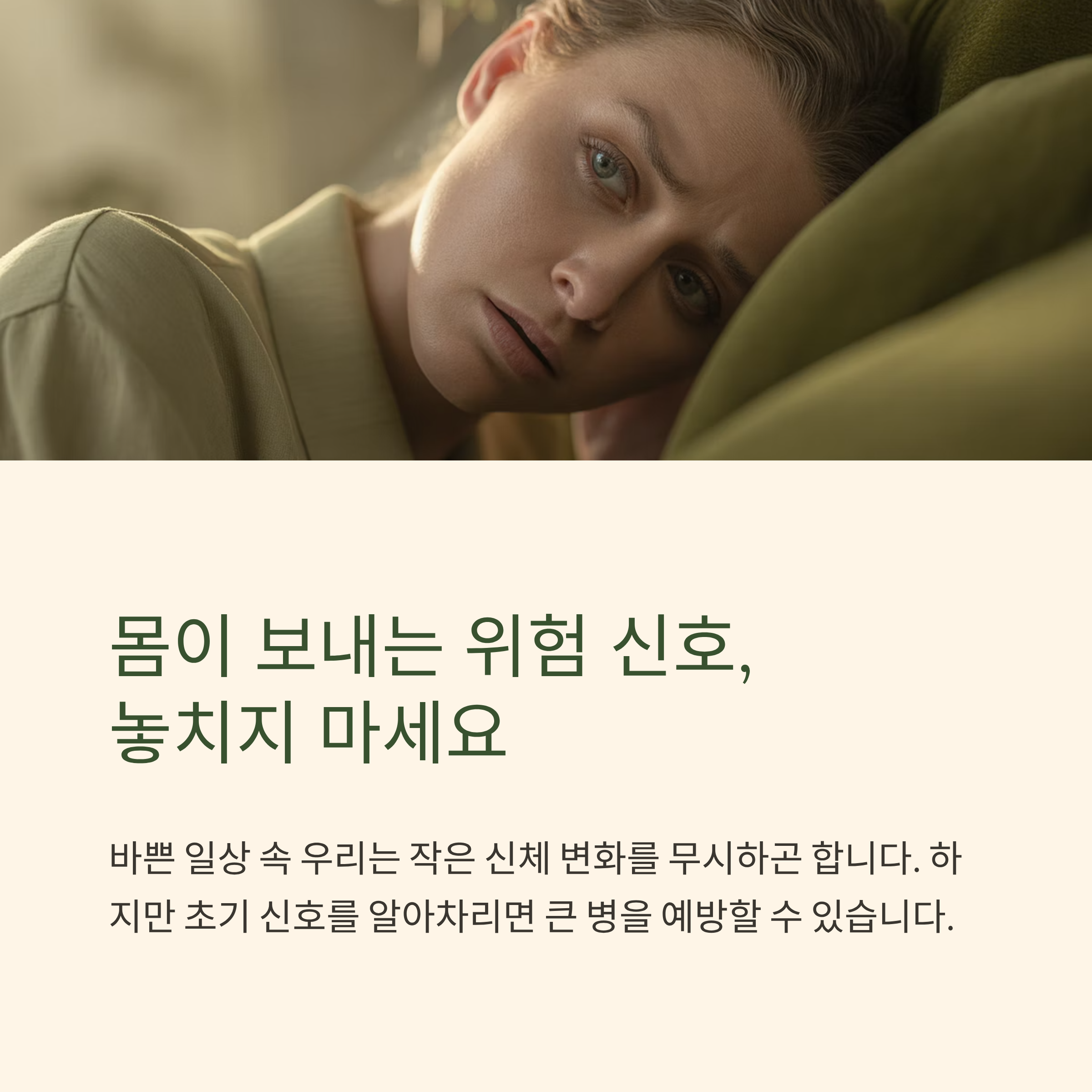 몸이 보내는 신호 놓치지 마세요