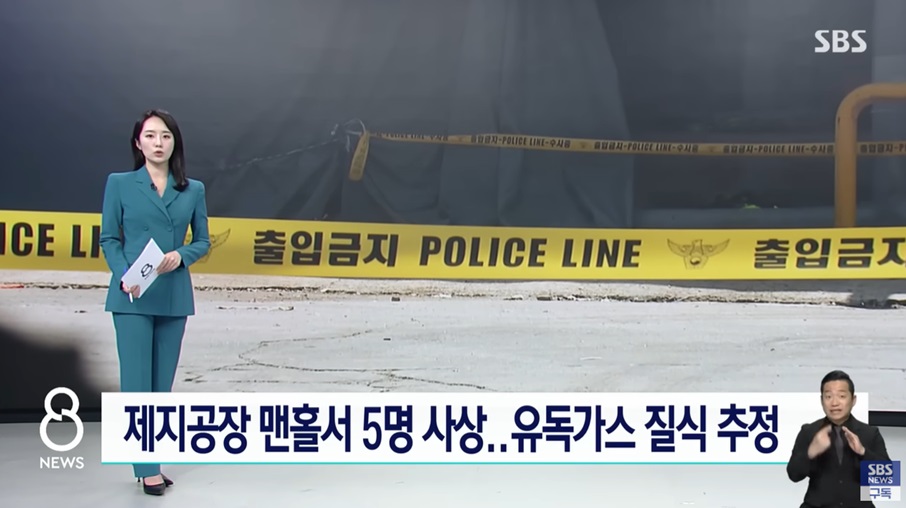 맨홀 동료 구하려다 5명 사상