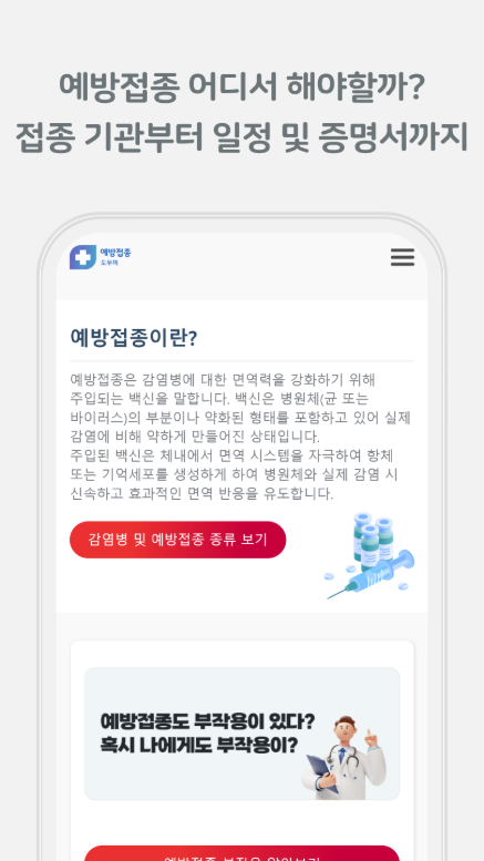 예방접종 증명서 발급, 예방접종 내역조회, 예방접종 시기, 대상 확인