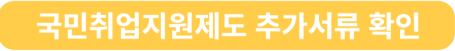 국민취업지원제도 추가서류 확인
